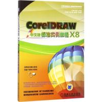 CorelDRAW X8中文版标准实例教程