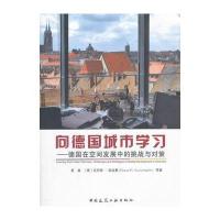 向德国城市学习