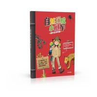 自然探险小冠军：野外生存手册