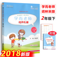 新书上市学而老师词林采撷二年级下册小学语文书教材同步字帖练习册课时作业本2年级下册词语手