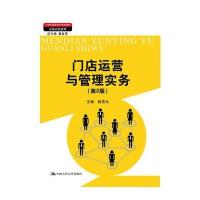 门店运营与管理实务(第2版)(21世纪高职高专规划教材