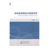 应急物流规划与调度研究