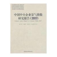 中国中小企业景气指数研究报告(2017)