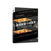 像创新者一样思考：改变世界的创新大师们