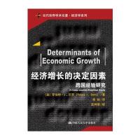 经济增长的决定因素(当代世界学术名著)