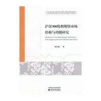 沪深300股指期货市场结构与功能研究