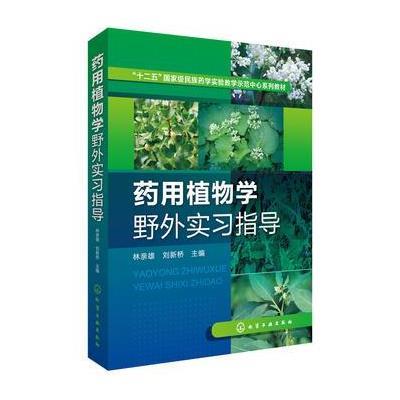 药用植物学野外实习指导