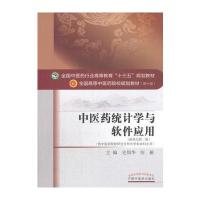 中医药统计学与软件应用 全国中医药行业高等教育“十