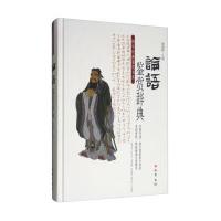 论语鉴赏辞典/国学经典鉴赏书系