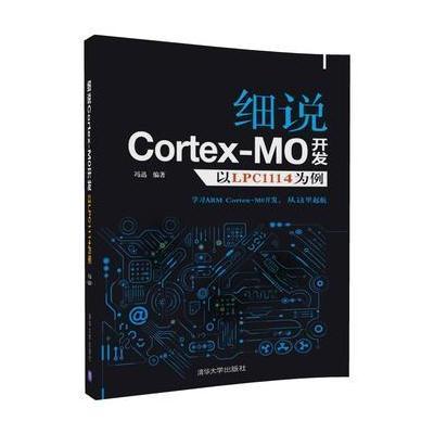 细说Cortex-MO开发以LPC1114为例