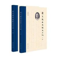郑天挺西南联大日记(全2册)