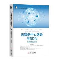 云数据中心网络与SDN：技术架构与实现