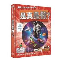 DK儿童奇趣百科全书 是真是假？