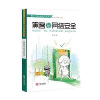 青少年网络素养读本 辑 黑客与网络安全