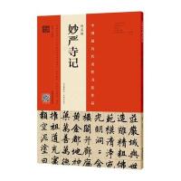 赵孟頫《妙严寺记》(赵孟頫墨迹 韦斯琴临本)