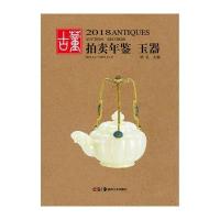 2018年鉴 玉器