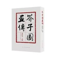 芥子园画传第四集 人物 修订版
