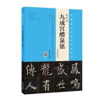 欧阳询《九成宫醴泉铭》集联创作
