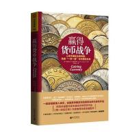 赢得货币战争：人民币化路线图， 助推“一带一路”与