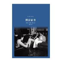 傅雷家书(经典译林 精装本)