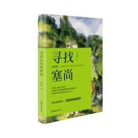 寻找山中的塞尚