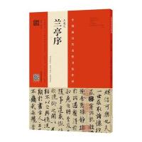 《王羲之《兰亭序》(冯承素摹本 翁志飞临本 唐摹黄绢