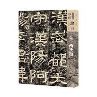 人美书谱-玄卷-隶书-东汉西狭颂