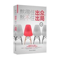 熬得住出众，熬不住出局