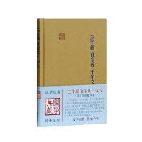 新书--三字经 百家姓 千字文