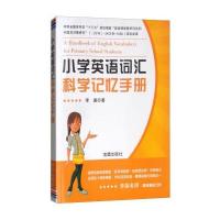小学英语词汇科学记忆手册