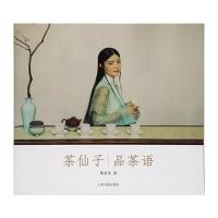 茶仙子系列丛书 茶仙子 品茶语