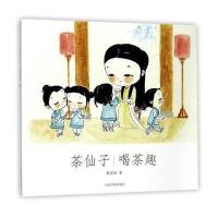 茶仙子系列丛书 茶仙子 喝茶趣