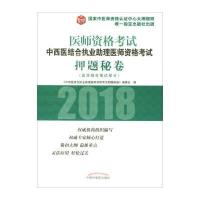 2018年中西医结合执业助理医师资格考试押题秘卷(医学