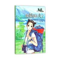 广东旅游出版社 小红马成长日记 妈妈我长大了