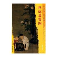 东方画谱 宋代人物画菁华高清摹本 秋庭戏婴图