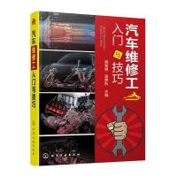 汽车维修工入门与技巧