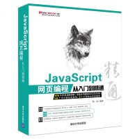 【清华社直发】JavaScript 网页编程从入到精通（配光盘）