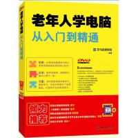 老年人学电脑从入门到精通