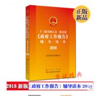 【正版现货】2018全国两会 十三届全国人大一次会议《政府工作报告》辅导读本 人民出版社