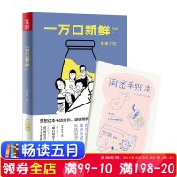 新书预售【赠闺密手账本】 一万口新鲜 野象小姐 携密友阿飞大老板阿甜向你投喂俏皮可爱简单的生活哲学 温暖随笔集青春文