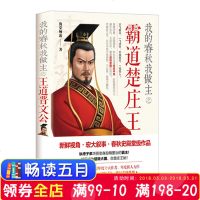 我的春秋我做主之霸道楚庄王 全景展现春秋时代诸侯国争霸风云的故事 中国历史书籍