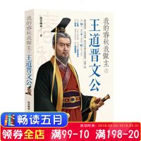 正版现货 我的春秋我做主道晋文公 春秋五霸争霸演绎飘摇动荡却充满文化生机的峥嵘岁月 历代帝王秦汉史 春秋战国历史