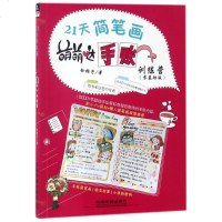 正版现货 21天简笔画萌萌哒手账训练营（零基础版）铃铛子著 学画画手绘手账素材手帐书涂鸦绘本绘画教材书色铅笔技法入