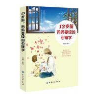 13岁前，妈妈要读的心理学