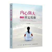 内心强大方能淡定优雅