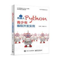 机器人Python青少年编程开发实例