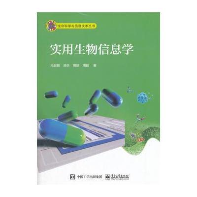 实用生物信息学