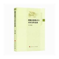 婚姻迁移模式与农村女性发展