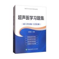 超声医学习题集(副主任医师/主任医师)/高级卫生专业技