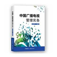 中国广播电视管理实务(含光盘)